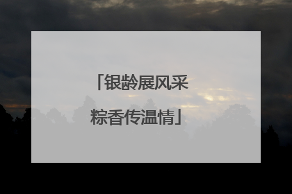 银龄展风采 粽香传温情