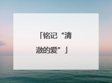 铭记“清澈的爱”