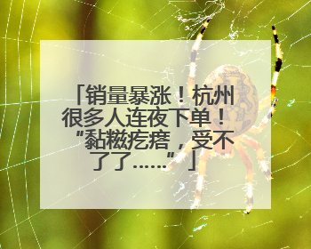 销量暴涨！杭州很多人连夜下单！“黏糍疙瘩，受不了了……”
