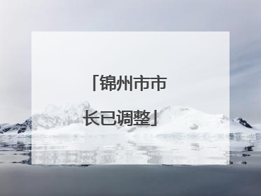 锦州市市长已调整