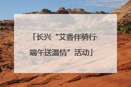 长兴“艾香伴骑行·端午送温情”活动