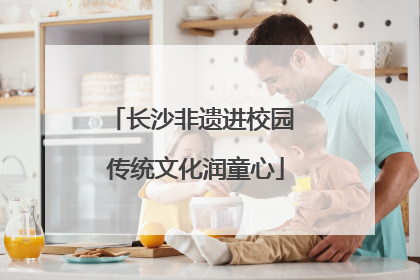长沙非遗进校园 传统文化润童心