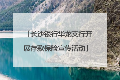 长沙银行华龙支行开展存款保险宣传活动