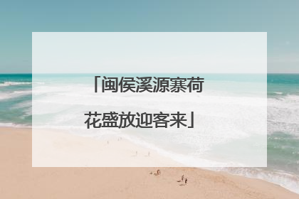 闽侯溪源寨荷花盛放迎客来