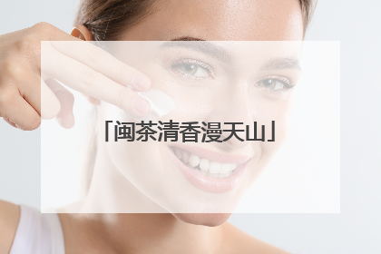 闽茶清香漫天山