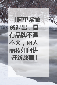 阿里系撤资退出，自有品牌不温不火，丽人丽妆如何讲好新故事