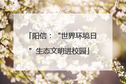 阳信：“世界环境日”生态文明进校园