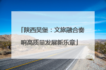 陕西吴堡：文旅融合奏响高质量发展新乐章