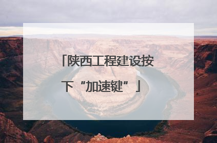 陕西工程建设按下“加速键”