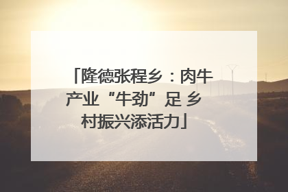隆德张程乡：肉牛产业“牛劲”足 乡村振兴添活力