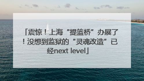 震惊！上海“提篮桥”办展了！没想到监狱的“灵魂改造”已经next level