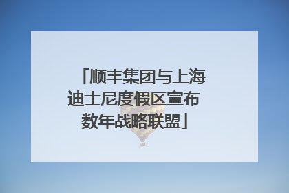 顺丰集团与上海迪士尼度假区宣布数年战略联盟