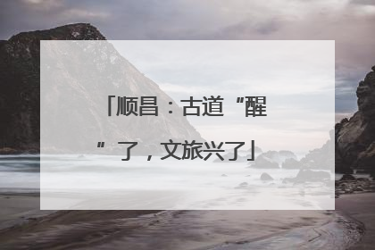 顺昌：古道“醒”了，文旅兴了