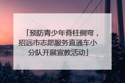预防青少年脊柱侧弯，招远市志愿服务直通车小分队开展宣教活动