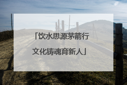 饮水思源茅箭行 文化铸魂育新人