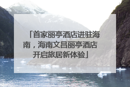 首家丽亭酒店进驻海南，海南文昌丽亭酒店开启旅居新体验