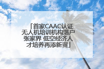 首家CAAC认证无人机培训机构落户张家界 低空经济人才培养再添新翼