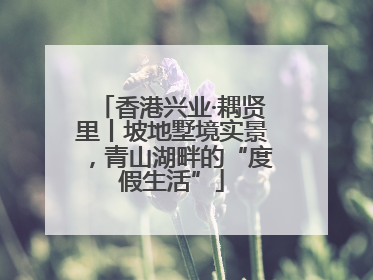 香港兴业·耦贤里丨坡地墅境实景，青山湖畔的“度假生活”