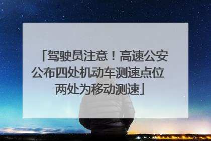 驾驶员注意！高速公安公布四处机动车测速点位 两处为移动测速