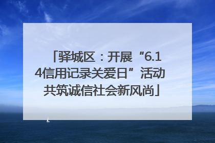 驿城区：开展“6.14信用记录关爱日”活动 共筑诚信社会新风尚