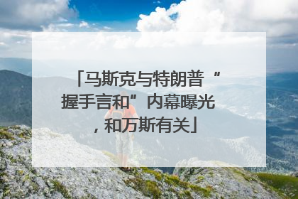 马斯克与特朗普“握手言和”内幕曝光，和万斯有关