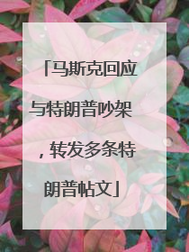马斯克回应与特朗普吵架，转发多条特朗普帖文