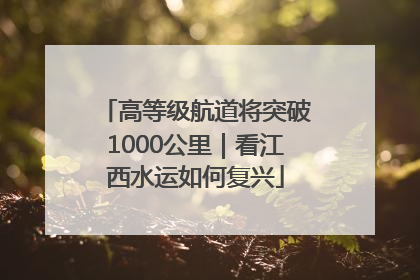 高等级航道将突破1000公里｜看江西水运如何复兴