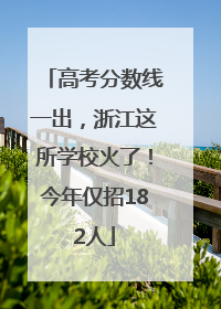 高考分数线一出，浙江这所学校火了！今年仅招182人
