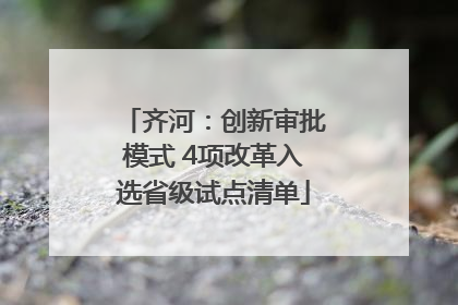 齐河：创新审批模式 4项改革入选省级试点清单