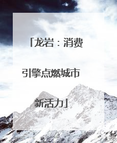 龙岩：消费引擎点燃城市新活力