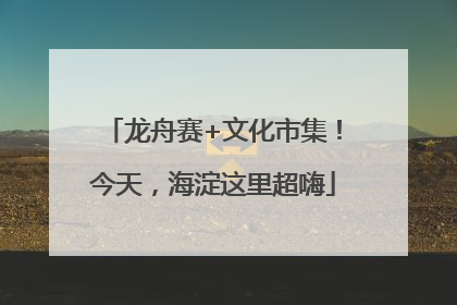 龙舟赛+文化市集！今天，海淀这里超嗨