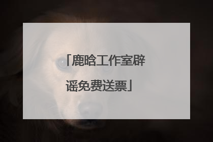 鹿晗工作室辟谣免费送票