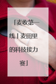 麦收第一线丨麦田里的科技接力赛