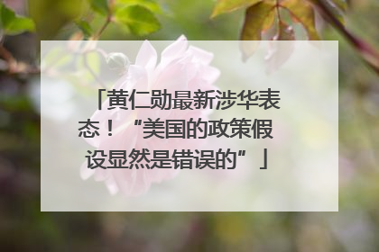 黄仁勋最新涉华表态！“美国的政策假设显然是错误的”