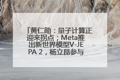 黄仁勋：量子计算正迎来拐点；Meta推出新世界模型V-JEPA 2，杨立昆参与开发丨全球科技早参