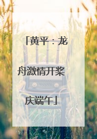 黄平：龙舟激情开桨庆端午
