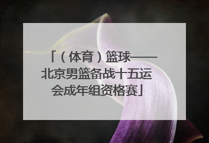 （体育）篮球——北京男篮备战十五运会成年组资格赛