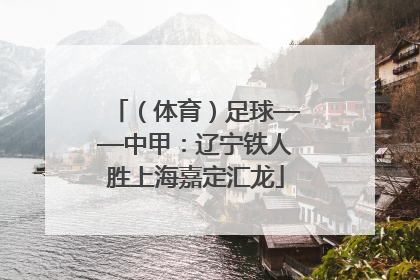 （体育）足球——中甲：辽宁铁人胜上海嘉定汇龙