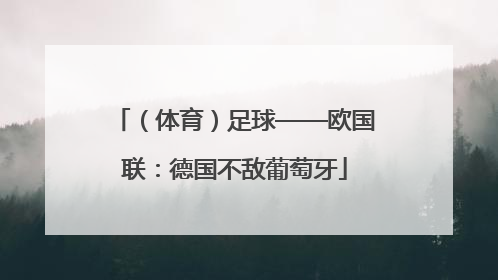 （体育）足球——欧国联：德国不敌葡萄牙