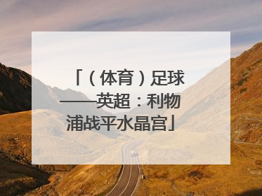 （体育）足球——英超：利物浦战平水晶宫