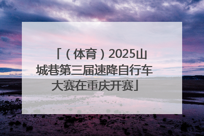 （体育）2025山城巷第三届速降自行车大赛在重庆开赛