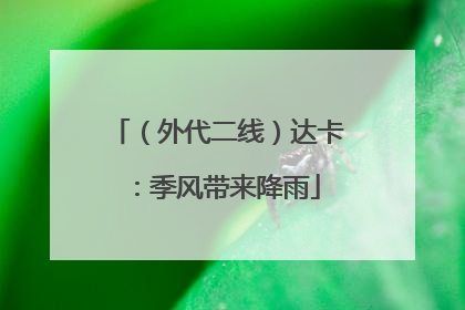 （外代二线）达卡：季风带来降雨