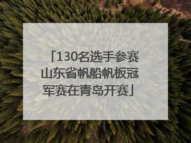130名选手参赛 山东省帆船帆板冠军赛在青岛开赛