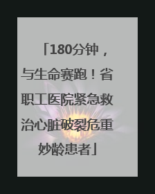 180分钟，与生命赛跑！省职工医院紧急救治心脏破裂危重妙龄患者