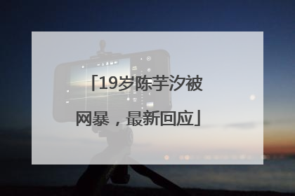 19岁陈芋汐被网暴，最新回应