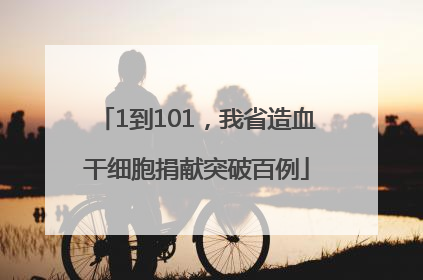 1到101，我省造血干细胞捐献突破百例