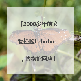 2000多年前文物撞脸Labubu，博物馆回应