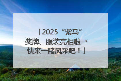 2025“紫马”奖牌、服装亮相啦→快来一睹风采吧！