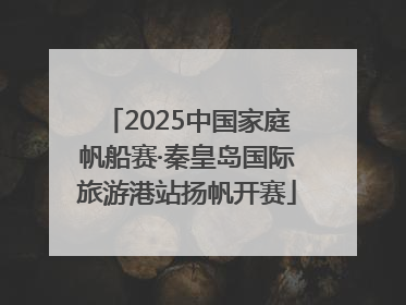 2025中国家庭帆船赛·秦皇岛国际旅游港站扬帆开赛