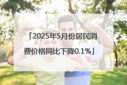 2025年5月份居民消费价格同比下降0.1%